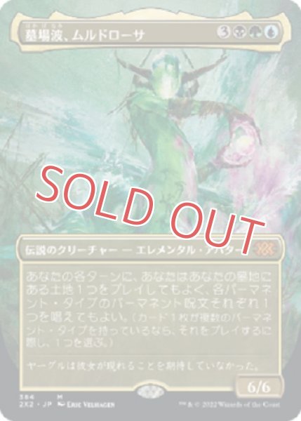 画像1: 墓場波、ムルドローサ【拡張】 (1)