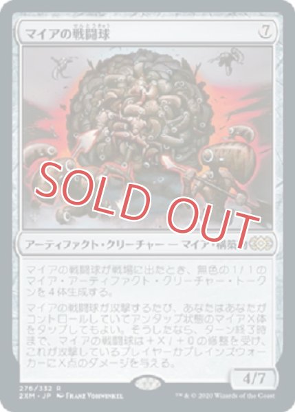 画像1: マイアの戦闘球 (1)