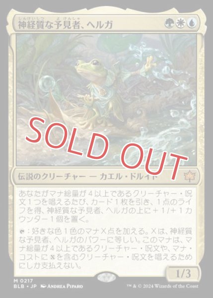 画像1: 神経質な予見者、ヘルガ (1)