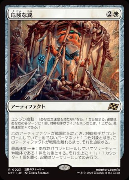 画像1: 危険な罠 (1)