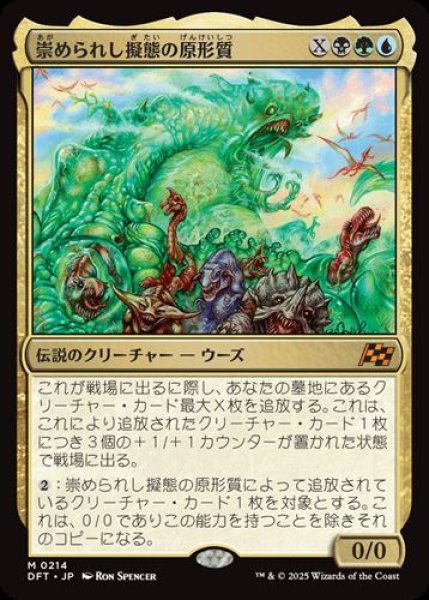画像1: 崇められし擬態の原形質 (1)