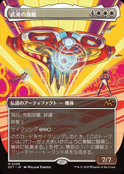 画像1: 武勇の旗艦【ボーダーレス】 (1)