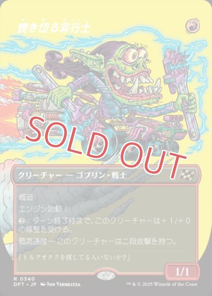 画像1: 『FOIL』焼き切る非行士【ボーダーレス】 (1)