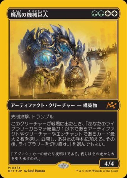 画像1: 『ファーストプレイス・フォイル』輝晶の機械巨人 (1)