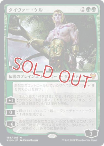 画像1: タイヴァー・ケル (1)