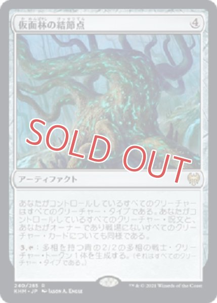 画像1: 仮面林の結節点 (1)