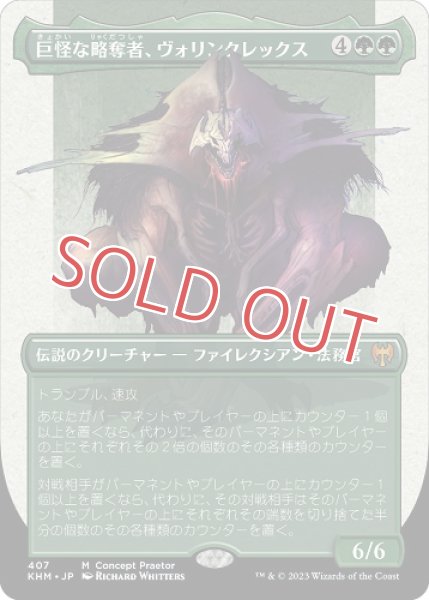 画像1: 巨怪な略奪者、ヴォリンクレックス (1)