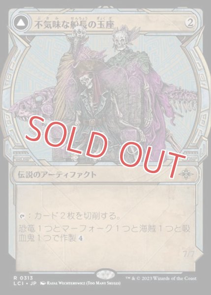 画像1: 不気味な船長の玉座【ショーケース】 (1)