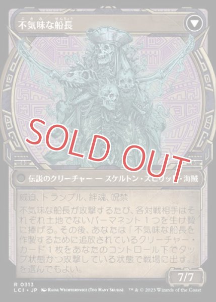 画像2: 不気味な船長の玉座【ショーケース】 (2)