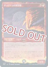 チャンドラの焼却者【ショーケース】 - ゲームプラザ元気302