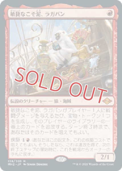 画像1: 敏捷なこそ泥、ラガバン (1)