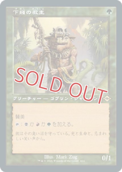 画像1: 下賤の教主【旧枠】 (1)