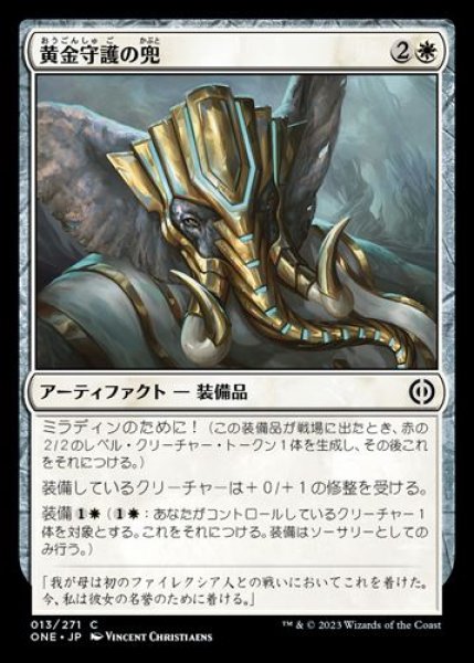 画像1: 『FOIL』黄金守護の兜 (1)