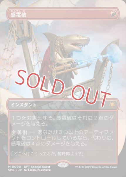 画像1: 感電破 (1)