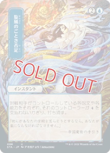 画像1: 『FOIL』旋風のごとき否定【日本画】(ドラフトブースター版) (1)