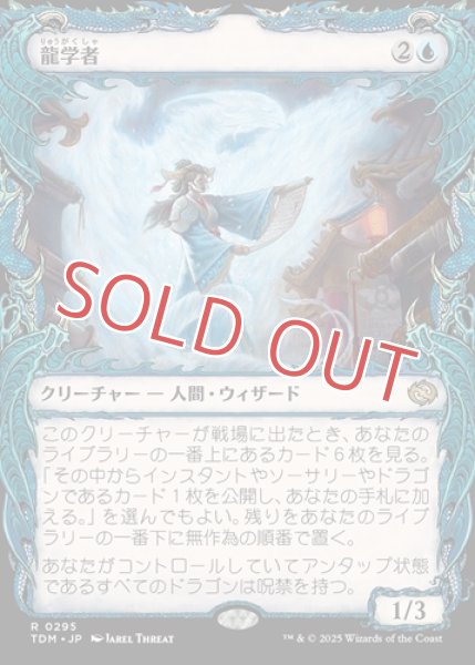 画像1: 龍学者【ショーケース】 (1)