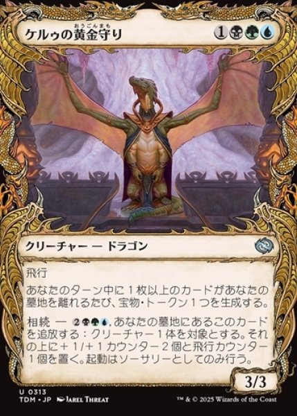 画像1: ケルゥの黄金守り【ショーケース】 (1)