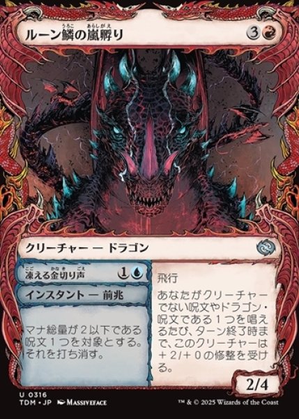 画像1: ルーン鱗の嵐孵り【ショーケース】 (1)