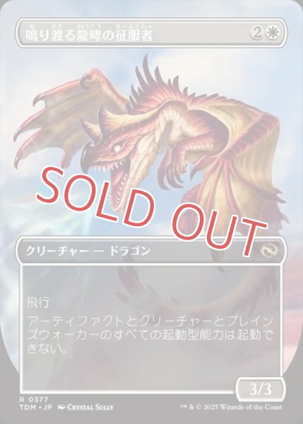 画像2: 鳴り渡る龍哮の征服者【ボーダーレス】 (2)