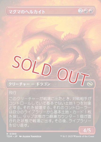 画像2: マグマのヘルカイト【ボーダーレス】 (2)