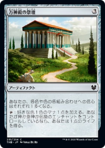 画像1: 万神殿の祭壇 (1)