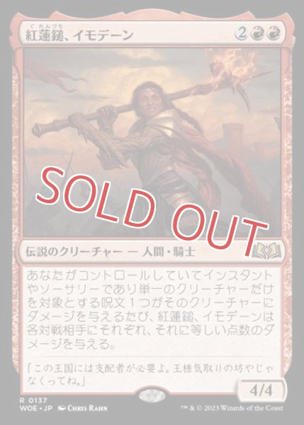 画像1: 『FOIL』紅蓮鎚、イモデーン (1)